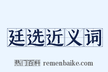 廷选近义词是什么意思的图片